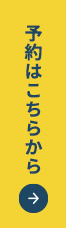 予約はこちらから