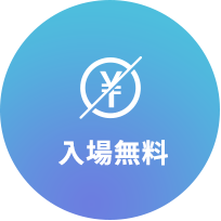 入場無料