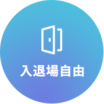 入退場自由