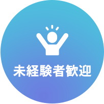 未経験者歓迎