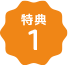 特典