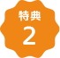 特典