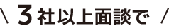 3社以上面談で