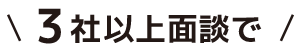 3社以上面談で